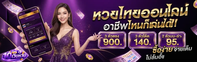 10 เว็บหวย