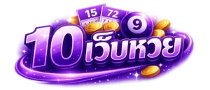 10 เว็บหวย