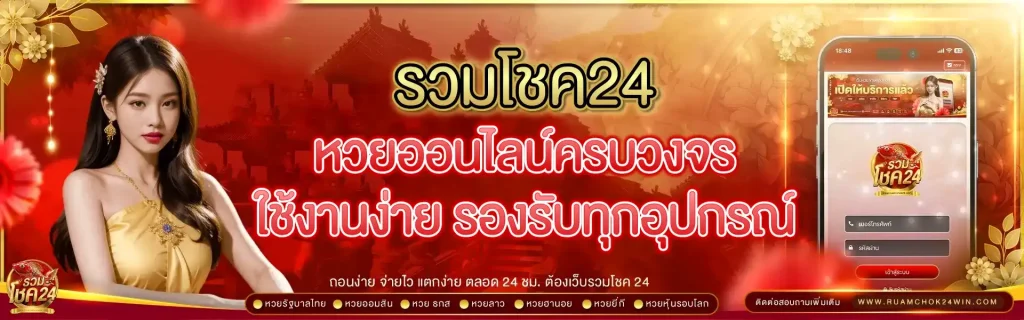 รวมโชค24